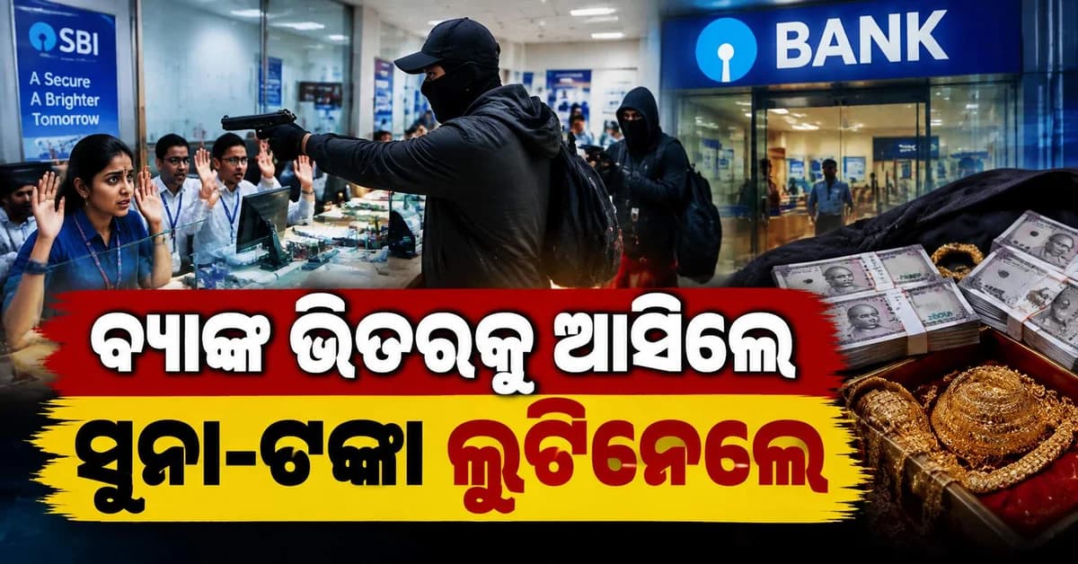 ଦିନଦ୍ୱିପ୍ରହରେ ବ୍ୟାଙ୍କରୁ ଲୁଟିନେଲେ ସୁନା, ୪୨ ଲକ୍ଷରୁ ଅଧିକ ନଗଦ ଟଙ୍କା