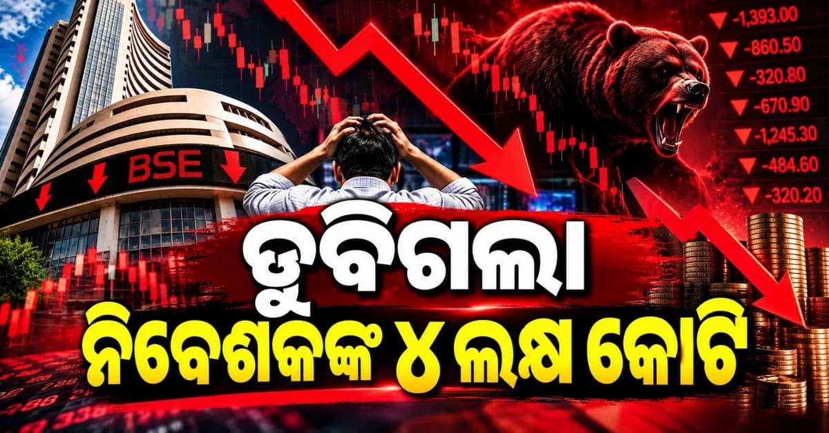 ଗୁରୁବାର ନିବେଶକଙ୍କ ଡୁବିଗଲା ୪ ଲକ୍ଷ କୋଟି; ଦିନ ସାରା ଅସ୍ଥିର ହହିଲା ଷ୍ଟକ୍ ମର୍କେ଼ଟ୍