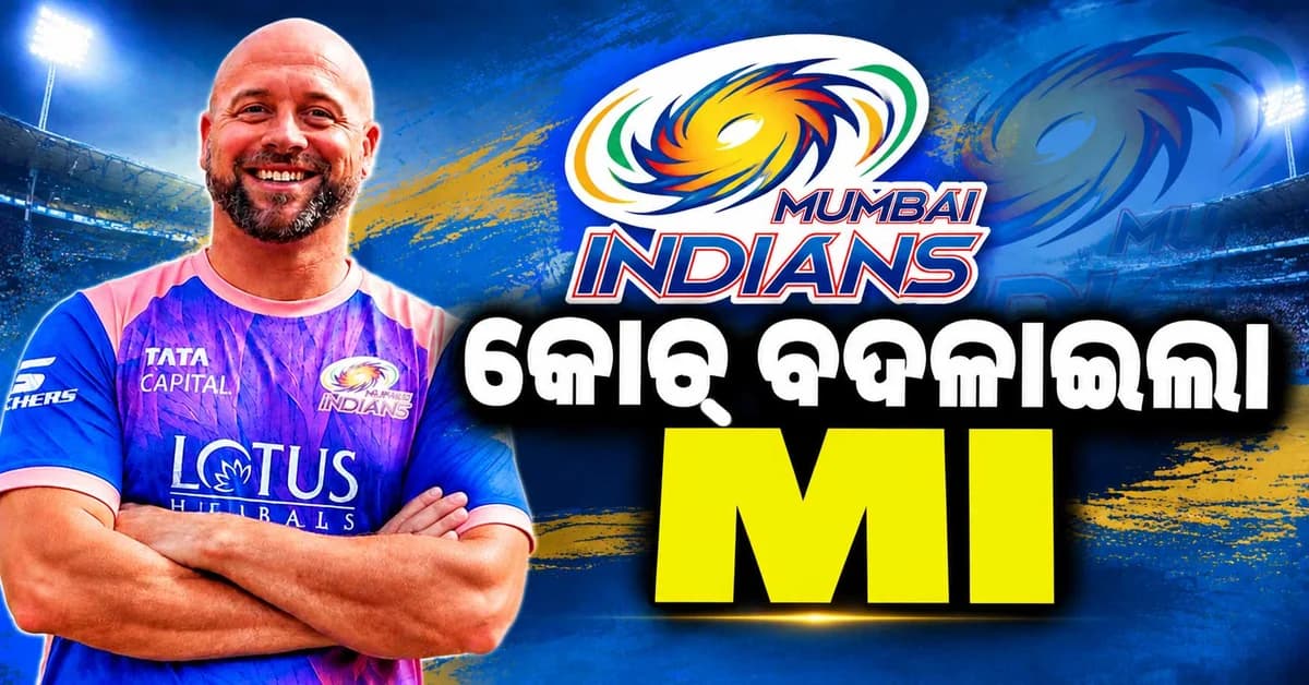 CSK ପରେ ମୁମ୍ବାଇ ଇଣ୍ଡିଆନ୍ସକୁ ମିଳିଲା ନୂଆ ହେଡ୍ କୋଚ୍, ୨୦୨୭ ସିଜିନ୍ ପୂର୍ବରୁ ବଡ଼ ନିଷ୍ପତ୍ତି