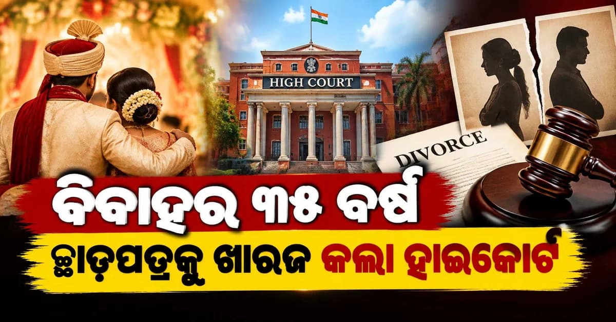 ବିବାହର ୩୫ ବର୍ଷ ପରେ ଛାଡ଼ପତ୍ର ଆବେଦନକୁ ଖାରଜ ହାଇକୋର୍ଟ କହିଲା...