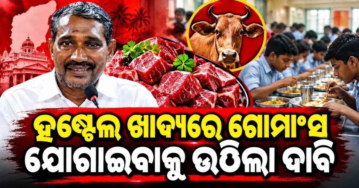 ହଷ୍ଟେଲ ଠାରେ ଗୋମାଂସ ଦାବି କଲେ ଛାତ୍ର, ମନ୍ତ୍ରୀ କହିଲେ ଅଧିକାରୀଙ୍କ ସହ ଆଲୋଚନା କରିବା ପରେ ନିଆଯିବ ନିଷ୍ପତ୍ତି