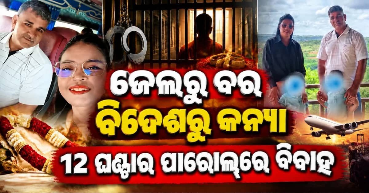 ଏମିତି ବିବାହ କେବେ ଦେଖିଛନ୍ତି ? ୧୨ ଘଣ୍ଟିଆ ପାରୋଲ୍ରେ ବାହାରିଲେ ଗ୍ୟାଙ୍ଗଷ୍ଟର, ବିଦେଶରୁ ଆସିଲେ ପ୍ରେମିକା