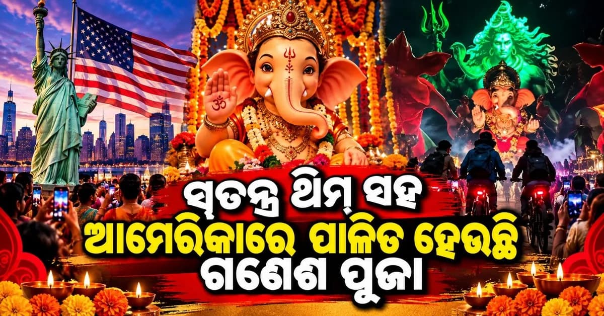 ଅନନ୍ଦ ଉଲ୍ଲାସର ସହ ଆମେରିକାରେ ପାଳିତ ହୋଇଛି ଗଣେଶ ପୂଜା; "ଡାଉନିଂଟାଉନ୍ ଚା ରାଜା" ରହିଛି ଥିମ୍
