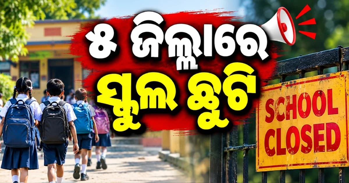 ପ୍ରବଳ ବର୍ଷା ପାଇଁ ବଢ଼ିଲା ସ୍କୁଲ ଛୁଟି, ଏହି ୫ ଜିଲ୍ଲାରେ ସବୁ ସ୍କୁଲ ଓ ଅଙ୍ଗନବାଡ଼ି ବନ୍ଦ