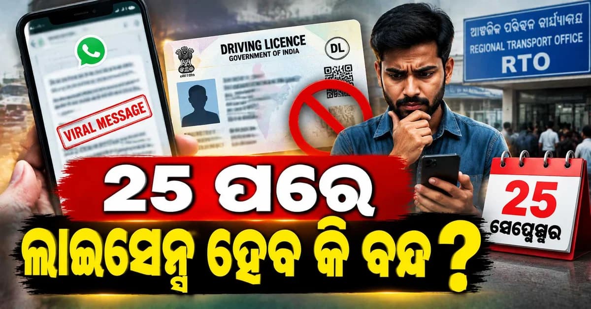 ୨୫ ସେପ୍ଟେମ୍ବର ପରେ ମୋବାଇଲ୍ ନମ୍ବର ଅପଡେଟ୍ ନକଲେ ରଦ୍ଦ ହେବ ଡ୍ରାଇଭିଂ ଲାଇସେନ୍ସ? ଜାଣନ୍ତୁ ସତ...