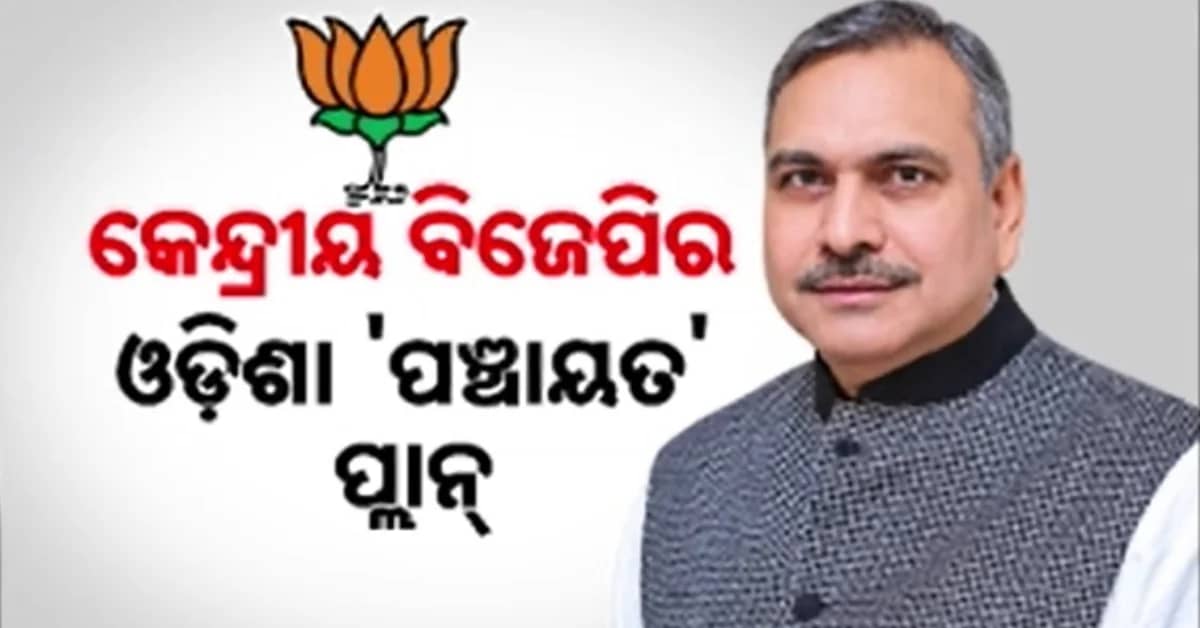 ବିଜେପି ସଂଗଠନକୁ ବଳ ଦେବାକୁ ବିଜେପିର ବଡ଼ ପ୍ଲାନ୍, ଓଡ଼ିଶା ସମେତ ୪ ରାଜ୍ୟର ଦାୟିତ୍ବରେ ସୌଦାନ ସିଂହ