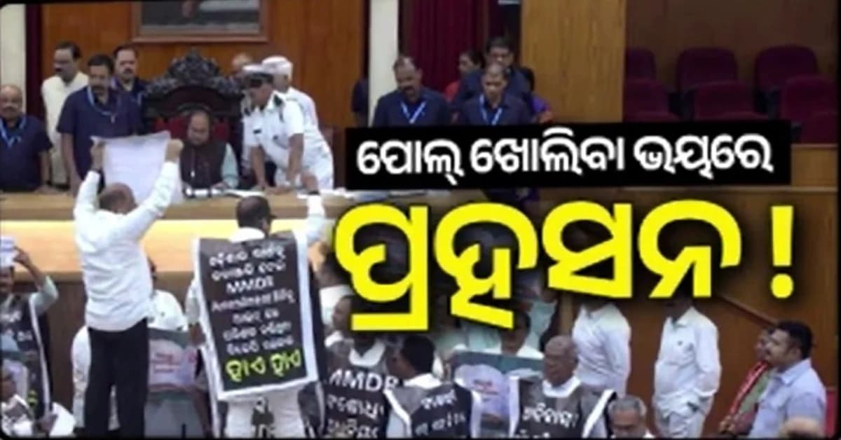 ଗୃହ ଭିତରେ ହଟ୍ଟଗୋଳ, ବାହାରେ ନାଟକ...ଏହା ଜନସେବା ନା ରାଜନୈତିକ ଷ୍ଟଣ୍ଟ ?