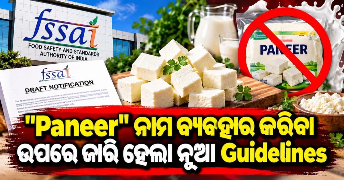 କ୍ଷୀର ବ୍ୟତୀତ ଅନ୍ୟ ଉପାଦାନରୁ ତିଆରି ଉତ୍ପାଦକୁ ପ୍ୟାକେଜିଂରେ "ପନିର" ଲେଖିବାକୁ ଦିଆଯିବ ନାହିଁ ଅନୁମତି