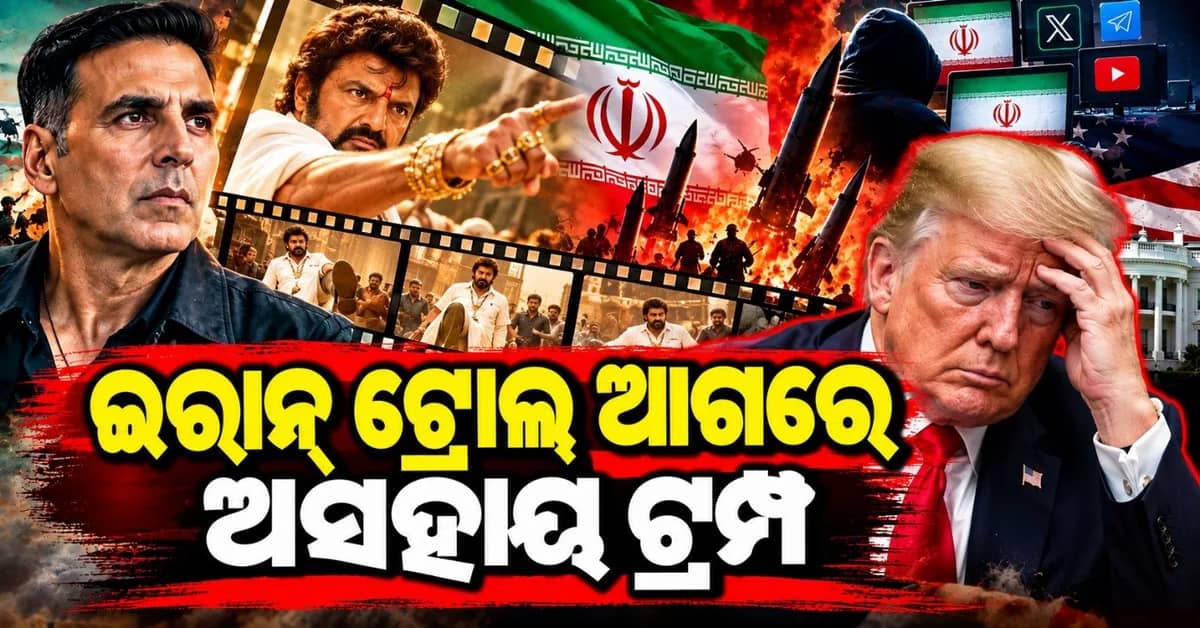 କିପରି ଭାରତୀୟ ଚଳଚ୍ଚିତ୍ର ମାଧ୍ୟମରେ କିପରି ଟ୍ରମ୍ପଙ୍କୁ ଘେରୁଛି ଇରାନ୍; ଭିଡ଼ିଓ ଭାଇରାଲ