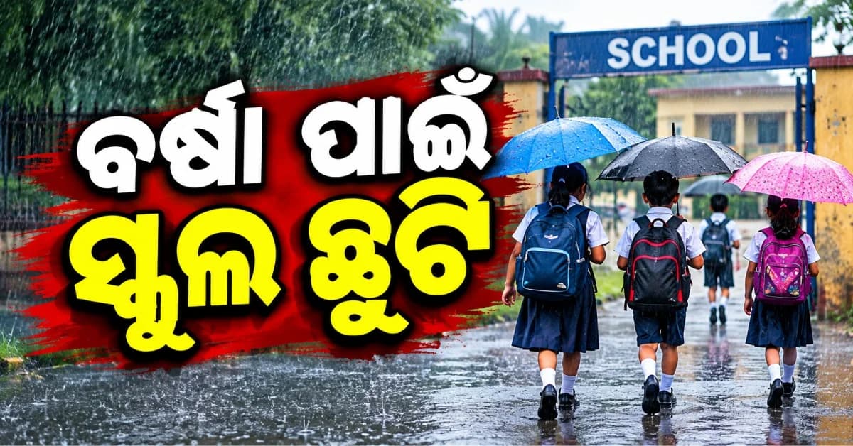 ପ୍ରବଳ ବର୍ଷାକୁ ନେଇ ବଡ଼ ନିଷ୍ପତ୍ତି, ୮ ଜିଲ୍ଲାରେ ସମସ୍ତ ସ୍କୁଲ ଛୁଟି