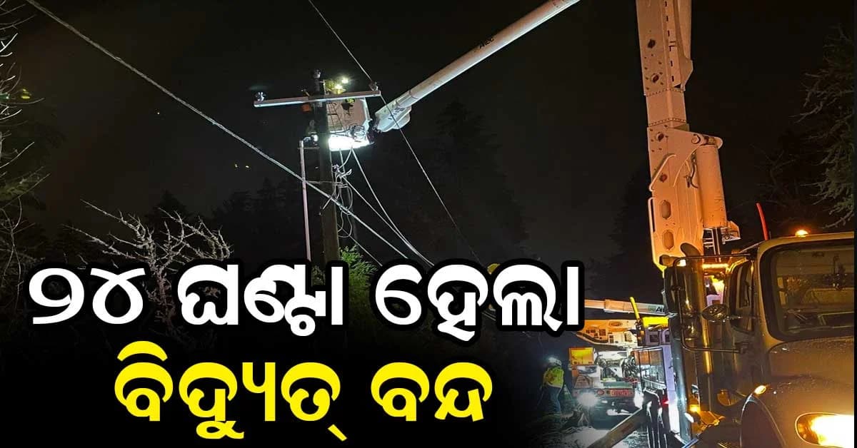 ଗଞ୍ଜାମରେ ବର୍ଷା-ପବନର ତାଣ୍ଡବ: ୨୪ ଘଣ୍ଟା ହେଲା ବିଦ୍ୟୁତ ସରାବରାହ ବନ୍ଦ