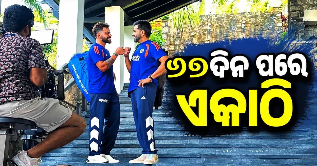 ୬୭ ଦିନ ପରେ ଏକାଠି ରୋହିତ ଶର୍ମା ଓ ବିରାଟ କୋହଲି, ସାମ୍ନାକୁ ଆସିଲା ପ୍ରଥମ ଫଟୋ