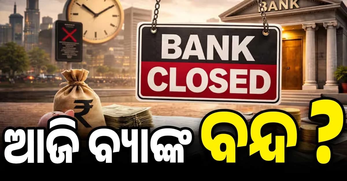 ଆଜି ଅନନ୍ତ ଚତୁର୍ଦ୍ଦଶୀ: ଆଜି ସବୁ ବ୍ୟାଙ୍କ ବନ୍ଦ ? ଜାଣନ୍ତୁ RBIର ତାଲିକା