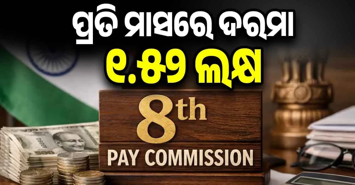 ୮ମ ବେତନ କମିଶନ ଲାଗୁ: ଦରମା ହୋଇଯିବ 1.52 ଲକ୍ଷ ?