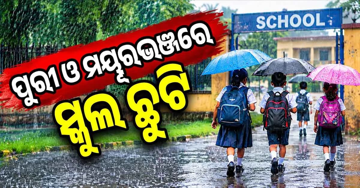 ରାଜ୍ୟରେ ପ୍ରବଳ ବର୍ଷା, ମୟୂରଭଞ୍ଜ ଓ ପୁରୀରେ ସବୁ ସ୍କୁଲ ଛୁଟି