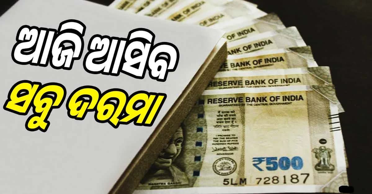 ସରକାରୀ କର୍ମଚାରୀଙ୍କ ପାଇଁ ଖୁସି ଖବର: ଆଜି ଆସିବ ଦରମା ଏବଂ ପେନସନ