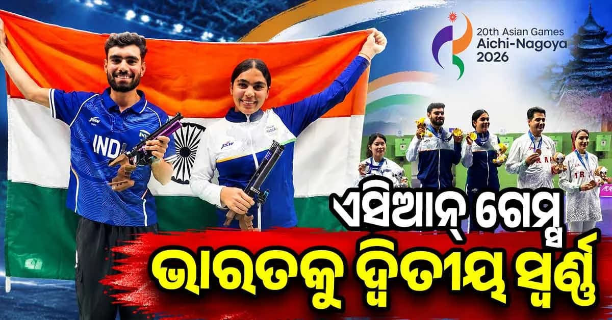 ଏସିଆନ୍ ଗେମ୍ସରେ ଭାରତର ଦ୍ୱିତୀୟ ଗୋଲ୍ଡ , ୧୦ ମିଟର ଏୟାର ପିସ୍ତଲରେ କମଲଜିତ-ସୁରୁଚିଙ୍କ ଐତିହାସିକ ସଫଳତା