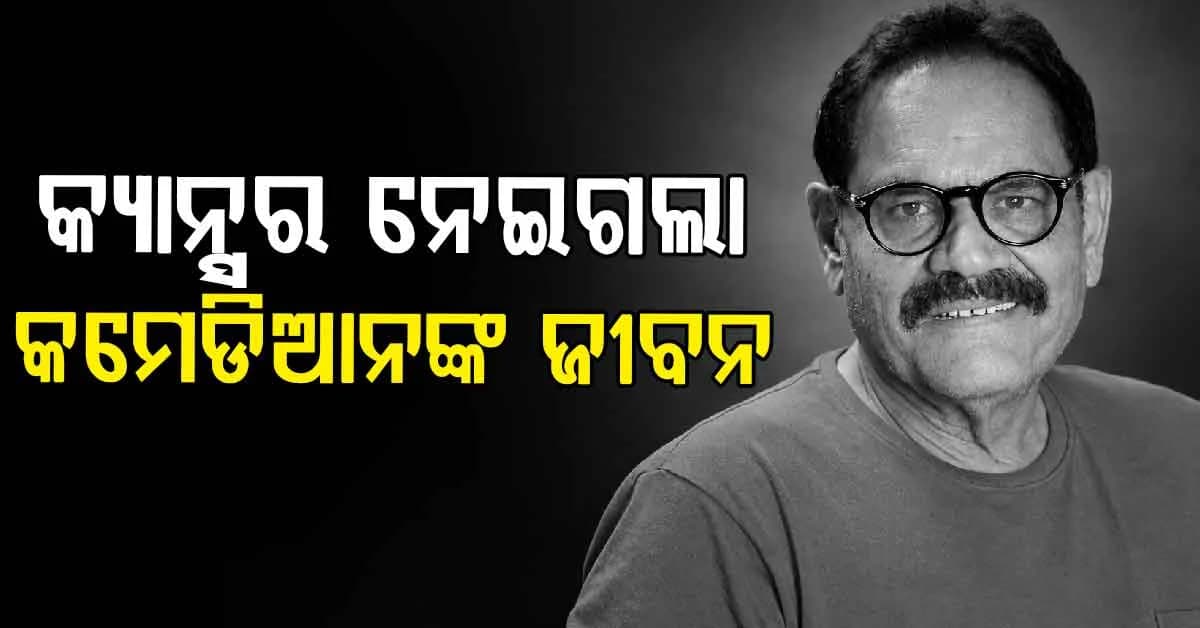 ୧ କୋଟି ପାଇଁ ମୁସ୍ତାକଙ୍କୁ ଅପହରଣ କରିନେଇଥିଲେ ଅପରାଧୀ, ଶେଷରେ କ୍ୟାନ୍ସର ନେଇଗଲା ଜୀବନ