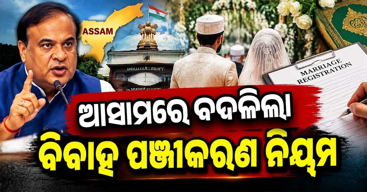 ଆସାମରେ ବଦଳିଲା ମୁସଲିମ ବିବାହ ପଞ୍ଜୀକରଣ ନିୟମ, ଛାଡ଼ପତ୍ରର ମଧ୍ୟ ହେବ ରେଜିଷ୍ଟ୍ରେସନ୍