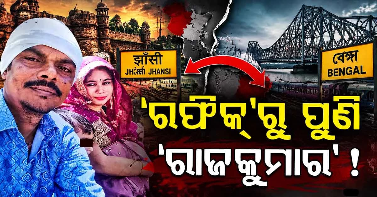 ୨୦ ବର୍ଷ ପରେ ଫେରିଲେ ‘ରଫିକ୍’ ! ସାଙ୍ଗରେ ପତ୍ନୀ-୪ ପିଲା, ଏବେ କାହିଁକି ଚାହୁଁଛନ୍ତି ‘ରାଜକୁମାର’ ହେବାକୁ ?