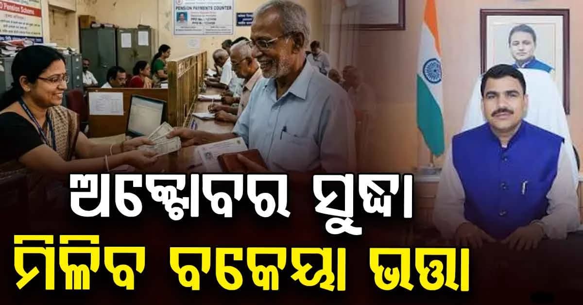ହିତାଧିକାରୀଙ୍କ ପାଇଁ ଖୁସି ଖବର: ୪ ମାସ ହେବ ବନ୍ଦ ରହିଛି ଭତ୍ତା ପ୍ରଦାନ, ଏକାଥରେ ମିଳିବ ସବୁ ଟଙ୍କା