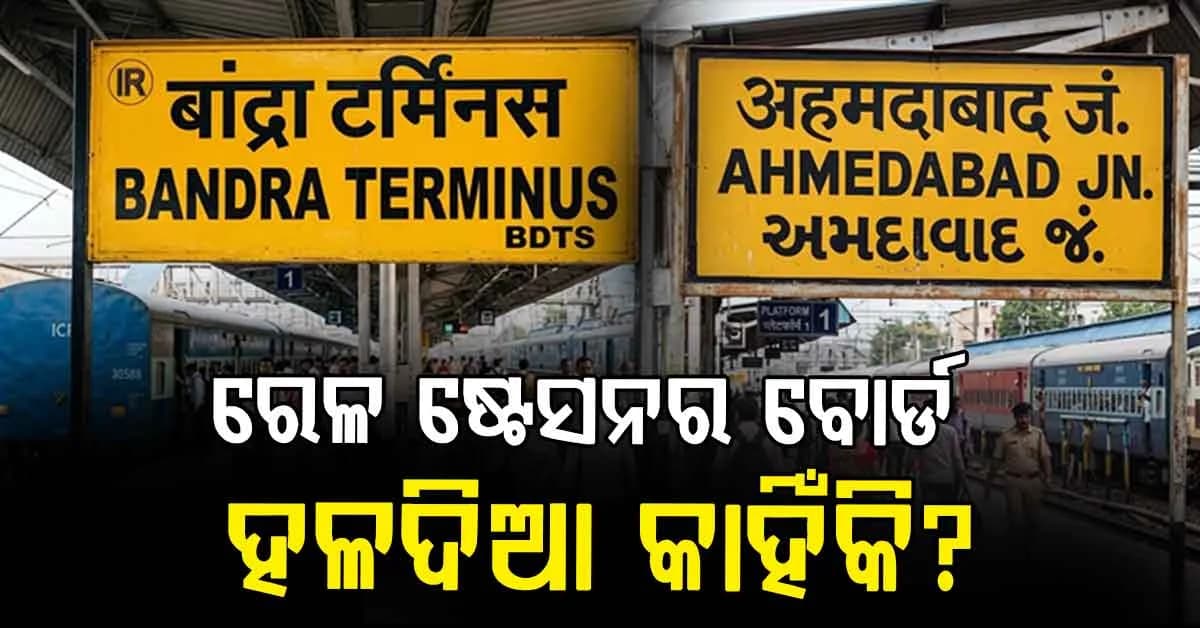 ରେଳ ଷ୍ଟେସନର ନାମ ହଳଦିଆ ବୋର୍ଡ ଉପରେ କଳା ରଙ୍ଗରେ କାହିଁକି ଲେଖାଯାଏ? ଜାଣନ୍ତୁ ଏହା ପଛର କାରଣ
