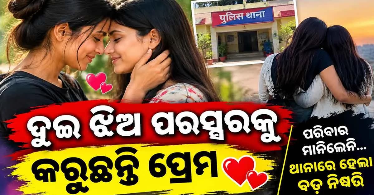 ଦୁଇ ଝିଅ ପରସ୍ପରକୁ କରୁଛନ୍ତି ପ୍ରେମ, ପରିବାରର ବିରୋଧ ସତ୍ତ୍ୱେ ଏକାଠି ରହିବାକୁ ଜିଦ୍