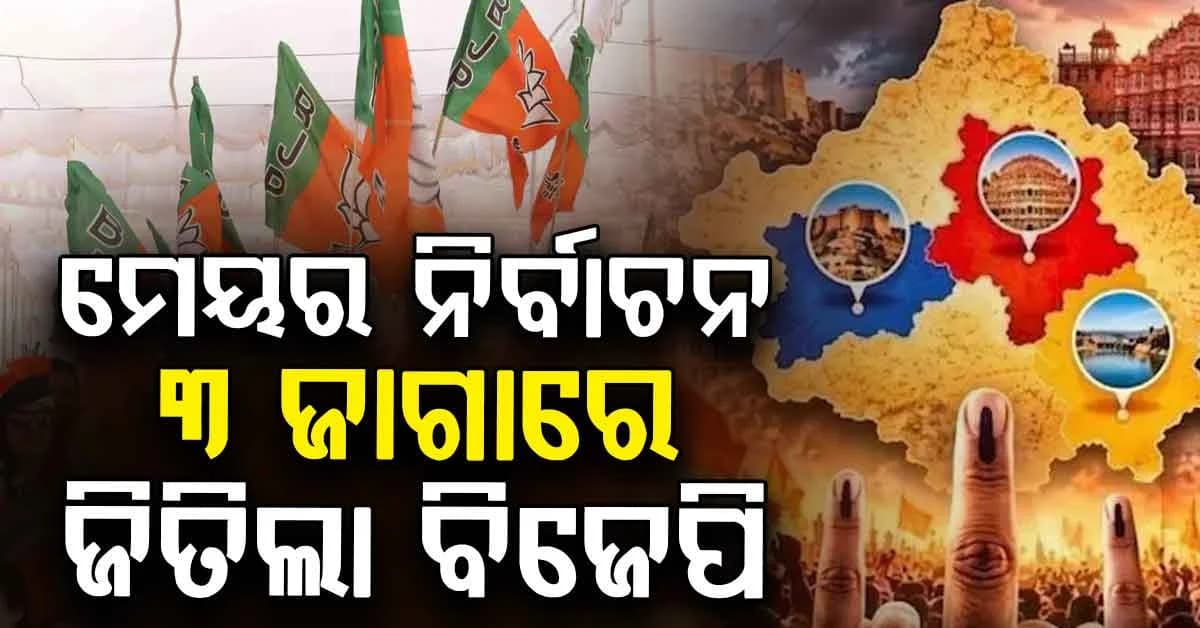 ରାଜସ୍ଥାନ ମେୟର ନିର୍ବାଚନ ଫଳାଫଳ: ୩ ସ୍ଥାନରେ ଏମିତି ହେଲା ବିଜେପିର ବାଜିମାତ୍