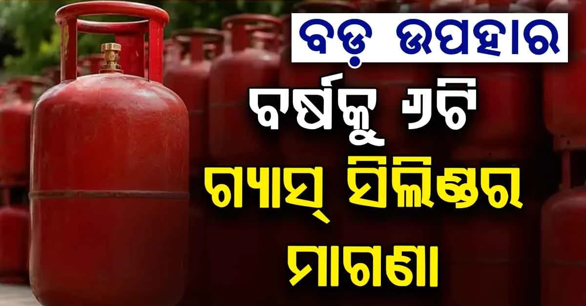 ବଡ଼ ଘୋଷଣା..ଏହି ପରିବାରକୁ ବର୍ଷକୁ ମିଳିବ ୬ଟି ମାଗଣା LPG ସିଲିଣ୍ଡର