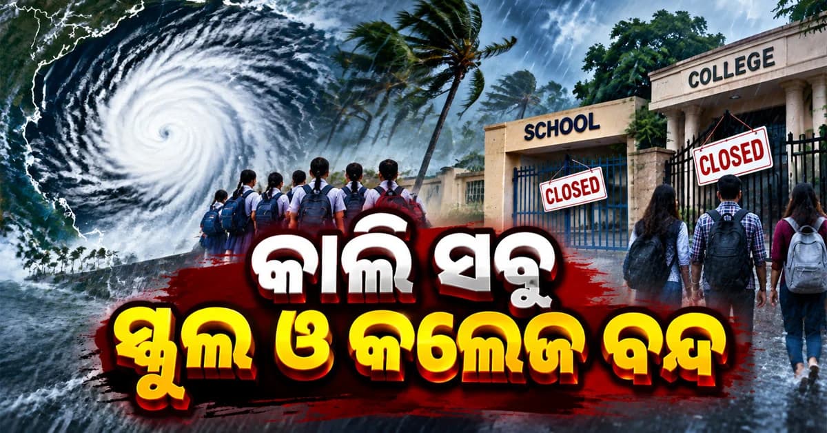 ପ୍ରବଳ ବର୍ଷା: ଆସନ୍ତାକାଲି ଏହି ଜିଲ୍ଲାରେ ସବୁ ସ୍କୁଲ, କଲେଜ ଓ ଅଙ୍ଗନବାଡ଼ି ବନ୍ଦ
