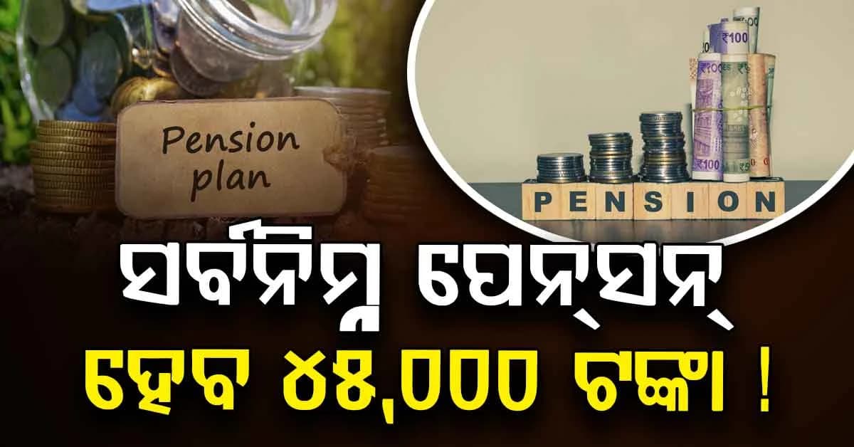 ୮ମ ବେତନ କମିଶନ ଲାଗୁ: ସର୍ବନିମ୍ନ ପେନସନ ମିଳିବ ୪୫,୦୦୦ ଟଙ୍କା !