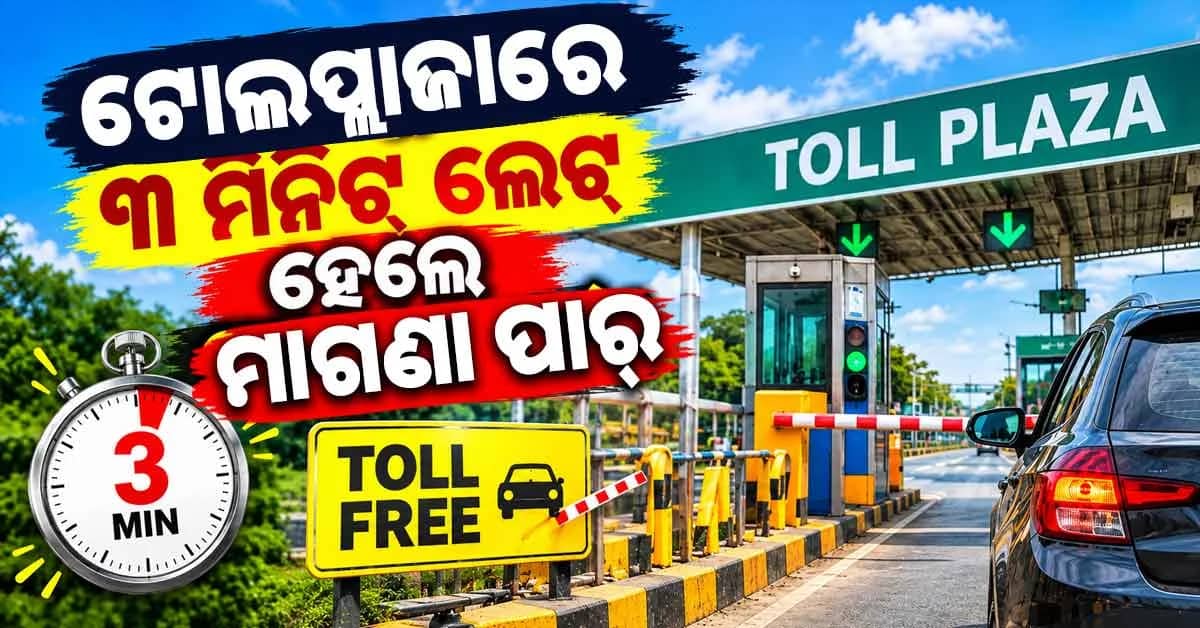 ଟୋଲ୍ ପ୍ଲାଜାରେ ୩ ମିନିଟ୍ ଲେଟ୍ ହେଲେ ମାଗଣା ପାର୍ ହେବାର ସତ୍ୟତା କ’ଣ?