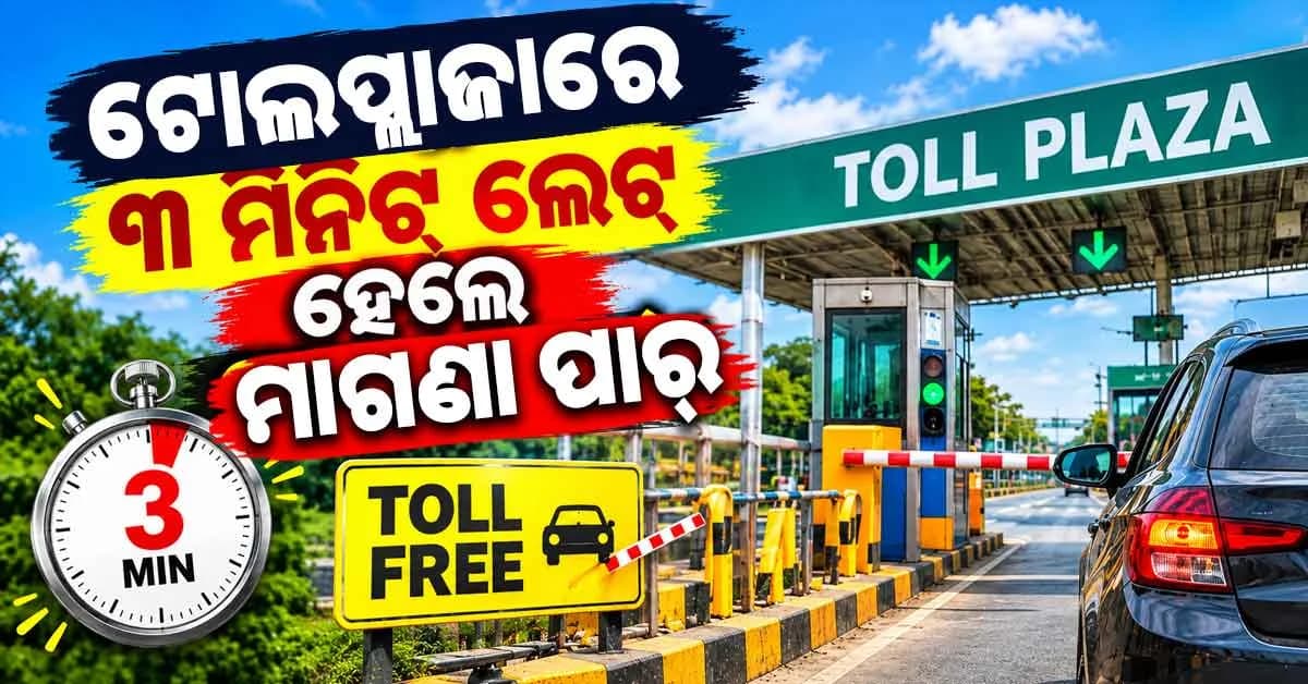 ଟୋଲ୍ ପ୍ଲାଜାରେ ୩ ମିନିଟ୍ ଲେଟ୍ ହେଲେ ମାଗଣା ପାର୍ ହେବାର ସତ୍ୟତା କ’ଣ?