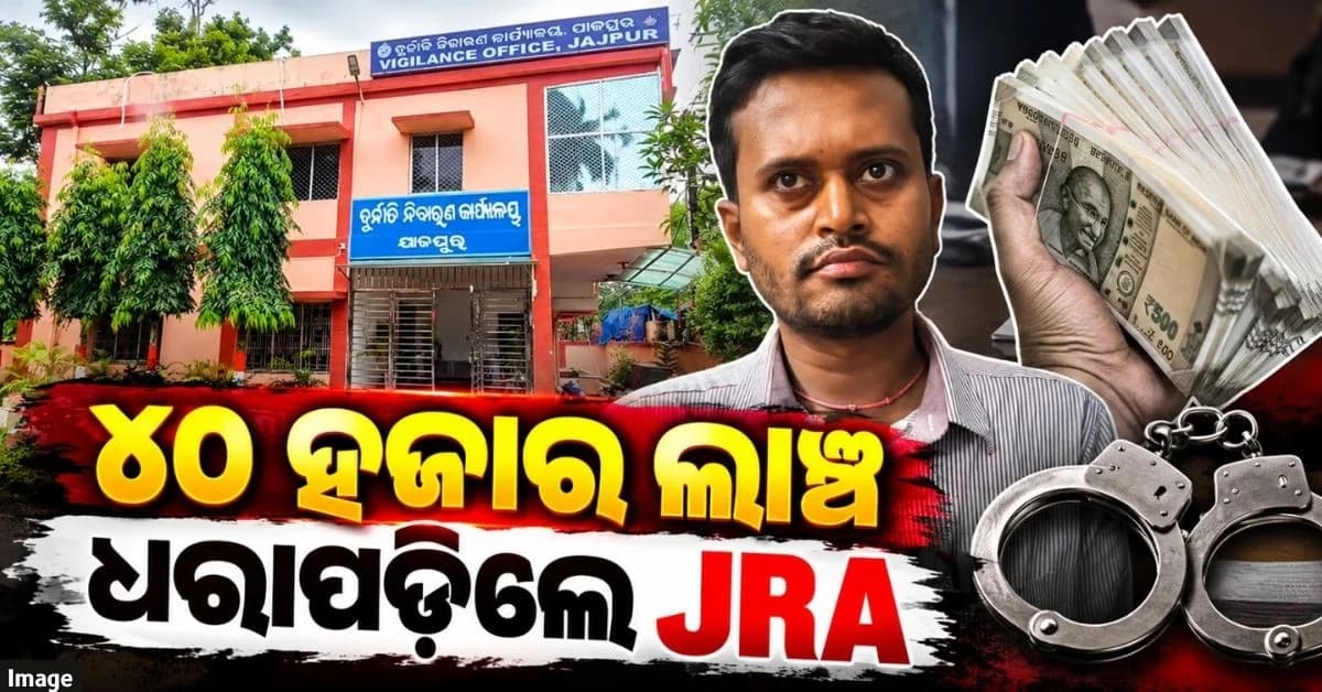 ଅନୁସୂଚିତ ଜାତିର ବ୍ୟକ୍ତିଙ୍କ ଠାରୁ ଜମି କିଣିବାକୁ ଅନୁମତି ପାଇଁ ଲାଞ୍ଚ; ₹୪୦ ହଜାର ଟଙ୍କା ସହ JRAଙ୍କୁ ଧରିଲା ଭିଜିଲାନ୍ସ