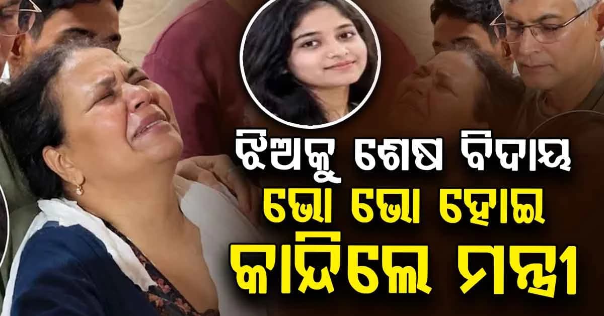 ସଡ଼କ ଦୁର୍ଘଟଣା ନେଲା ମନ୍ତ୍ରୀଙ୍କ ଝିଅର ଜୀବନ: ଝିଅକୁ ଶେଷ ବିଦାୟ ସମୟରେ ଭାଙ୍ଗିପଡ଼ିଲେ ମା'