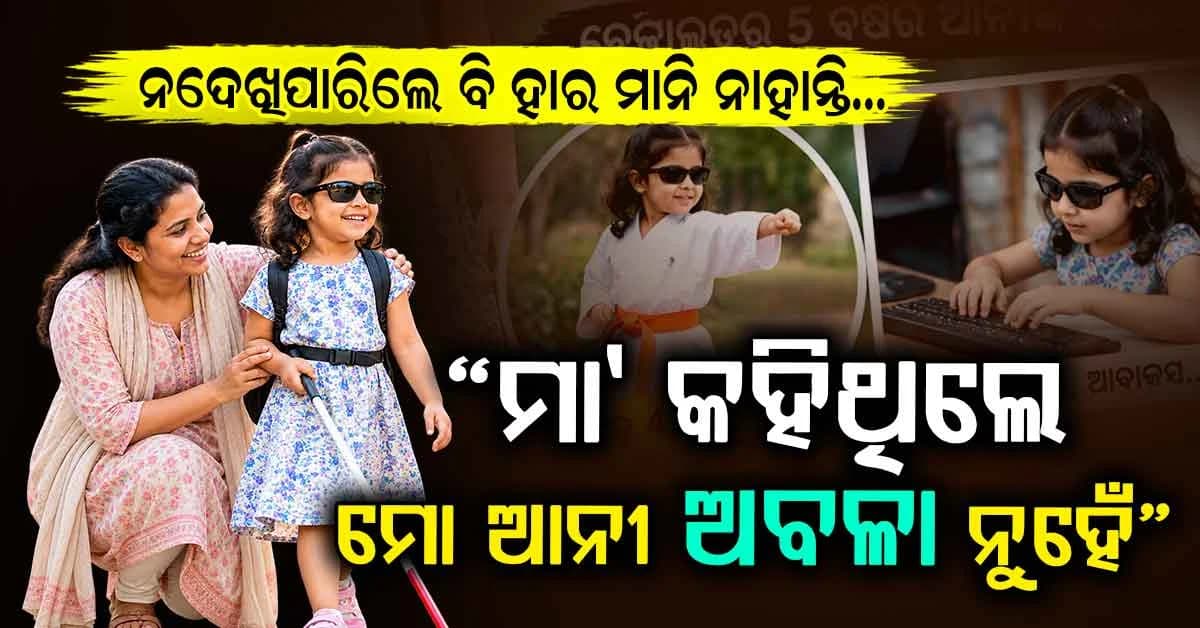 ଜନ୍ମରୁ ଦେଖିପାରୁନି ବୋଲି ଲୋକେ କହୁଥିଲେ ‘ଖରାପ କର୍ମର ଫଳ’… ଆଜି ଆତ୍ମବିଶ୍ୱାସରେ ଦୁନିଆ ଜିତୁଛି ୫ ବର୍ଷର ଆନୀ