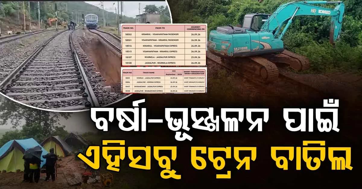 ଯାତ୍ରୀଙ୍କୁ ବଡ଼ ଝଟକା…ବର୍ଷା-ଭୂସ୍ଖଳନ ପାଇଁ ଏହିସବୁ ଟ୍ରେନ ବାତିଲ