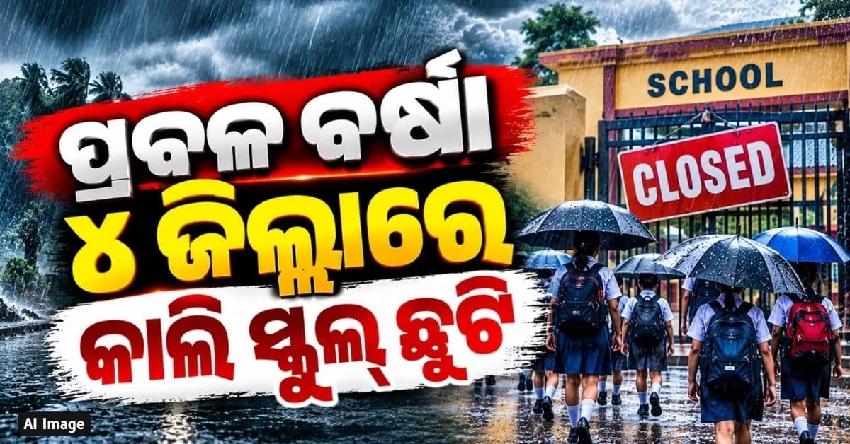 ପ୍ରବଳ ବର୍ଷା ପାଇଁ ବଡ଼ ଘୋଷଣା…ଆସନ୍ତାକାଲି ୪ ଜିଲ୍ଲାରେ ସମସ୍ତ ସ୍କୁଲ ଛୁଟି