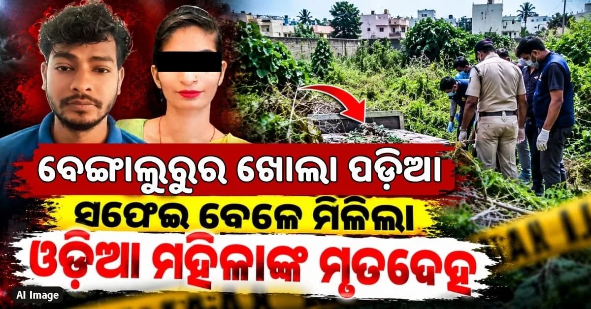 ୧୫ ବର୍ଷ ହେଲା ବେଙ୍ଗାଲୁରୁରେ ଖାଲି ପଡ଼ିଥିଲା ପ୍ଲଟ୍; ଶାଢ଼ିର ଟ୍ୟାଗ୍ ଖୋଲିଲା ଓଡ଼ିଆ ମହିଳାଙ୍କୁ ହତ୍ୟାର ଗୁମର