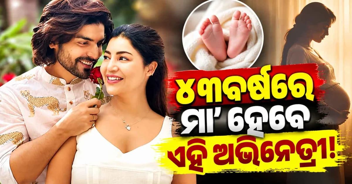 ୪୩ ବର୍ଷରେ ପୁଣି ତୃତୀୟ ସନ୍ତାନର ପିତାମାତା ହେବେ ଏହି ଅଭିନେତା-ଅଭିନେତ୍ରୀ!