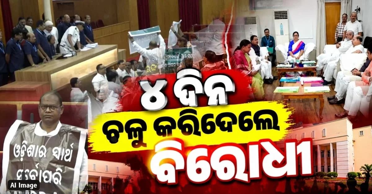 ବିଧାନସଭାରେ ଥମୁନି MMDR ଝଡ଼; ଫେଲ୍ ମାରିଲା ସର୍ବ ଦଳୀୟ ବୈଠକ