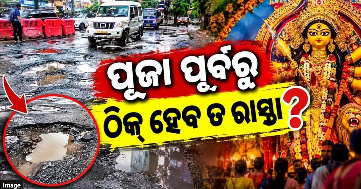 ଦୁର୍ଗା ପୂଜା ପୂର୍ବରୁ ସୁଧୁରିବ ତ କଟକର ରାସ୍ତାଘାଟ ଅବସ୍ଥା ?