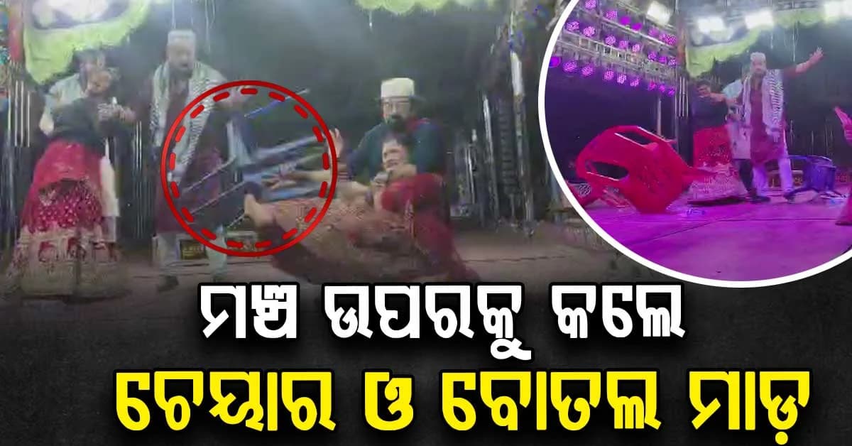 ମଞ୍ଚ ଉପରକୁ ଚେୟାର ଓ ବୋତଲ ମାଡ଼,ଜାଣନ୍ତୁ କଣ ପାଇଁ ତାତିଲେ ଦର୍ଶକ