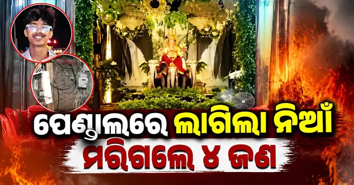 ଗଣେଶ ପୂଜା ପେଣ୍ଡାଲରେ ବଡ଼ ଅଘଟଣ: ବିଦ୍ୟୁତ୍ ଆଘାତରେ ୪ ମୃତ, ୩ ଗୁରୁତର