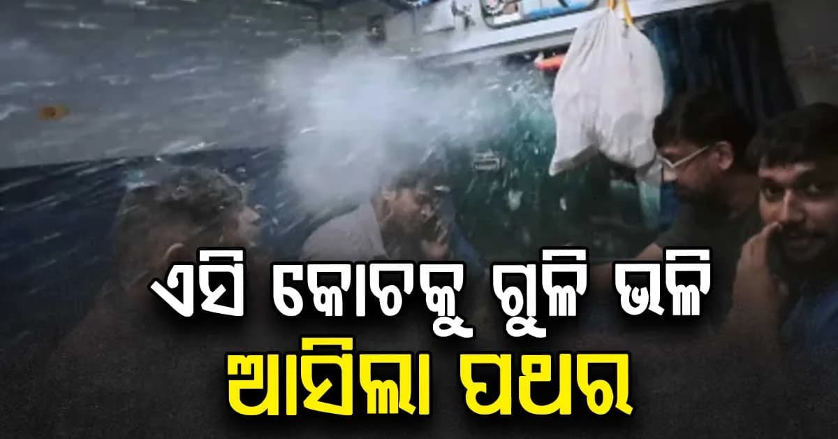 ଦୂରନ୍ତ ଏକ୍ସପ୍ରେସର ଏସି କୋଚକୁ ପଥର ମାଡ଼, ଯାତ୍ରୀଙ୍କ ଖାଦ୍ୟରେ ପଡ଼ିଲା କାଚ ଖଣ୍ଡ