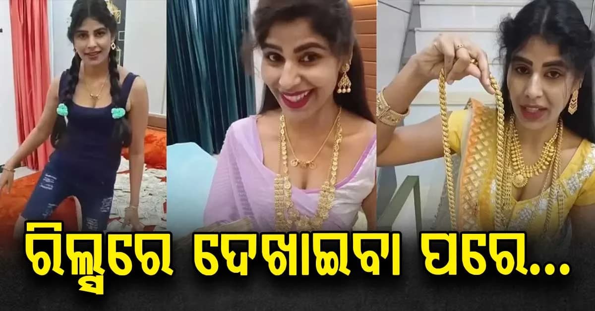 ରିଲ୍ସରେ ଦାମୀ ଅଳଙ୍କାର ଦେଖାଇବା ପଡ଼ିଲା ମହଙ୍ଗା, ଗାଏବ ହୋଇଗଲା ସୁନା