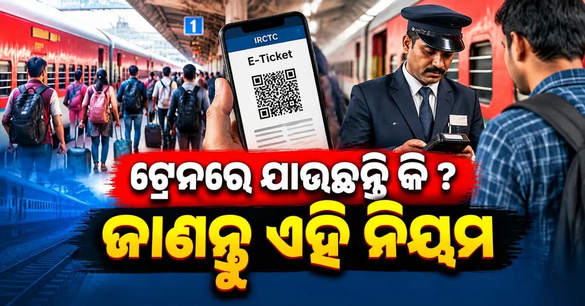 ରେଳ କର୍ମଚାରୀଙ୍କ ଇ-ପାସ୍ ଚେକିଂ ଏବେ ଡିଜିଟାଲ୍, HHTରେ ହେବ ତୁରନ୍ତ ଯାଞ୍ଚ ଜାଣନ୍ତୁ କିପରି...