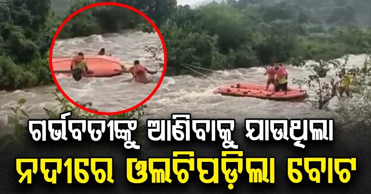 ଗର୍ଭବତୀଙ୍କୁ ଉଦ୍ଧାର ପାଇଁ ଯାଉଥିଲା ବୋଟ୍, ନଦୀରେ ଓଲଟିଲା; ଶେଷରେ ନିଜେ ଜନ୍ମଦେଲେ ଶିଶୁକନ୍ୟା