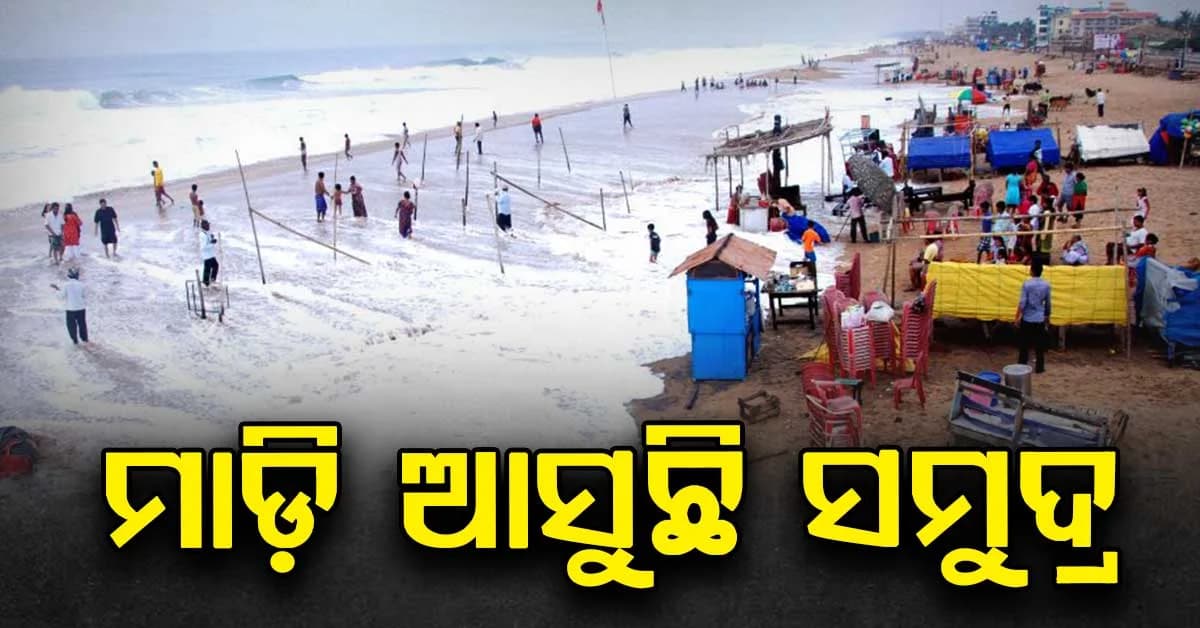 ଏଠାରେ ପାଦ ପକାଇଲେ ଟାଣି ନେଉଛି ସମୁଦ୍ର, ୧୦୦ ମିଟର ପଛକୁ ପେଲିଦେଲା ଦୋକାନ ବଜାର