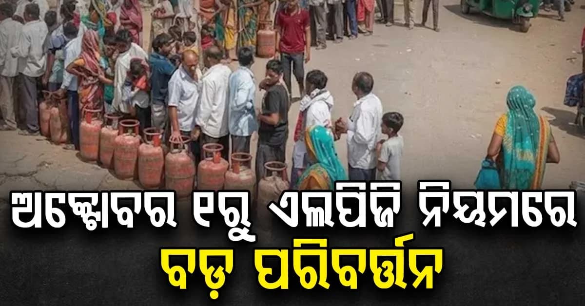 ଅକ୍ଟୋବର ୧ ରୁ ଏଲପିଜି ସବସିଡି ନିୟମ ବଦଳିବ! ଆପଣଙ୍କର ଗ୍ୟାସ ସିଲିଣ୍ଡର ବନ୍ଦ ହୋଇଯିବ କି?